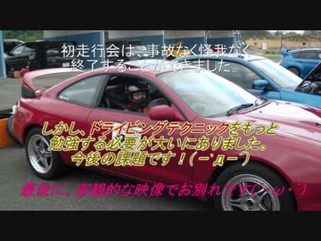 6月2日ブリヂストン走行会inエビスサーキット西コースCELICAで初走行