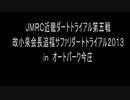 2013,6,23ＪＭＲＣ近畿ダートラ第五戦行ってきた。