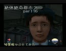 ◆∵絶体絶命都市2　方向音痴のへっぽこサバイバル実況part16∵◆