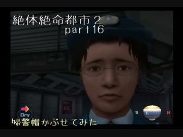 ◆∵絶体絶命都市2　方向音痴のへっぽこサバイバル実況part16∵◆
