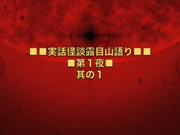 【第１夜】実話怪談露目山語り【其の１】