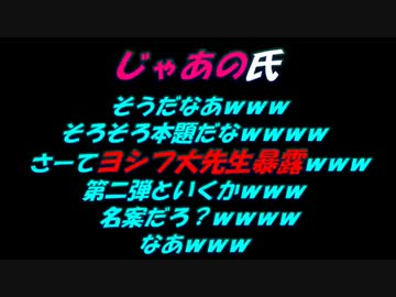 【じゃあの氏】ヨシフ大先生暴露ｗｗｗ第二弾といくかｗｗｗ
