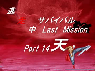 【mugen】逃走中サバイバル LastMission Part14-天【5th】