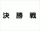 【MUGEN】淫夢っぽい杯 part9.最終回