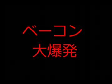 ☆祝☆ アメリカの食卓 150  ベーコン大爆発を食す！