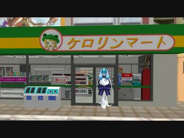 【MMD】当店のポイントカードはおもちですか【ケロリンマート】