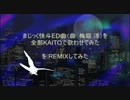 「【全部KAITOで】まじっく快斗ED曲」をREMIXしてみた