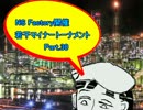 【MUGEN】NS Factory開催・若干マイナートーナメント Part.30