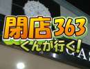 【P-martTV】閉店くんが行く！#363