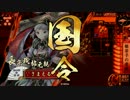 【戦国大戦】Ｒ長宗我部元親 vs SS伊達政宗 【４２国】