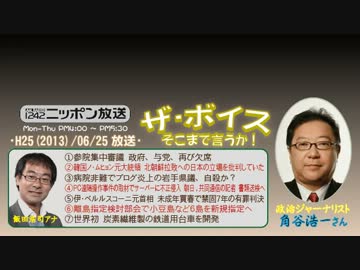 【角谷浩一】ザ･ボイス そこまで言うか！ H25/06/25【爆弾発言!!】