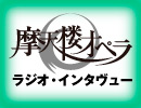 摩天楼オペラ　ツアーを終えてのインタヴュー