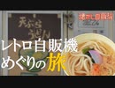 貫禄の川鉄めん類自販機！ 大久保自販機店 寒川地区