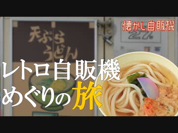 貫禄の川鉄めん類自販機！ 大久保自販機店 寒川地区