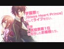 【PSP】Glass Heart Princess:PLATINUM【オトメイトパーティ2013 PV】