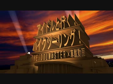 ［旅m@s］アイドルと行く！バイクツーリング！Part03［TouringM@ster］