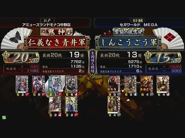 戦国大戦 頂上対決 2013/6/25 仁義なき青井軍 VS しんこうごう軍