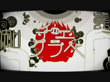 【鏡音レン】 チエクラベ 【オリジナル】