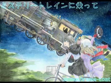 東方vocal ミステリートレインに乗って めらみぽっぷ 衛星トリフネ Nicozon