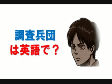 進撃 調査兵団 は英語で 英会話 ニコニコ動画