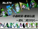 パチンコ　中森明菜　歌姫伝説 ～恋も二度目なら～　（No.874)