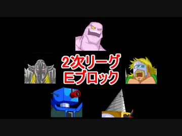 マッスルファイト新・超人オリンピック！2次リーグＥその2