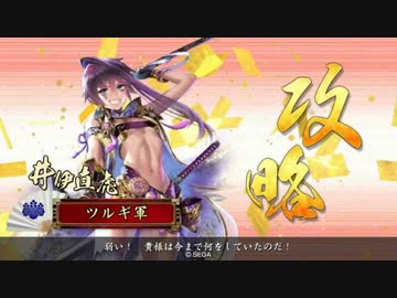井伊直虎の勝利シーンをコマ送りにしてみた 戦国大戦 ニコニコ動画