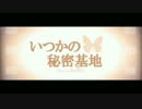 【初音ミク】　いつかの秘密基地　【オリジナル】