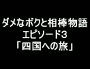 【バイク】ダメなボクと相棒物語エピソード０３【四国への旅】