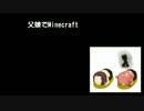 父娘でＭｉｎｅｃｒａｆｔ　おっさんと牛の孤島日記　終了のお知らせ