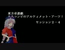 【SW2.0】八八コンビのアルティメット・アーツ！_セッション２－４