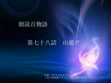 朗読百物語 第七十八話 山遊び