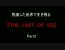 荒廃した世界で生き残る『THE　LAST　OF　US』Part4