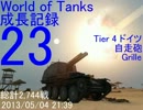 【WoT】成長記録23 Grille SGGK(頑張りの方）