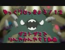 【ゆっくり実況12】ダストダスで3タテを狙いつつ友達を減らす簡単な方法