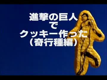 【進撃の巨人】クッキー作った（奇行種編）【粘土】