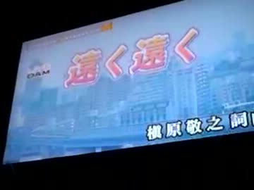 遠く遠く