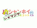 【MUGEN】シャンホイさんマジマスコット大会２　part12（三日目の１）