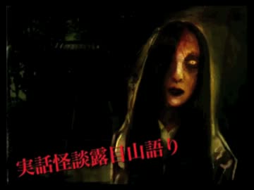 【第１夜】実話怪談露目山語り【其の２】