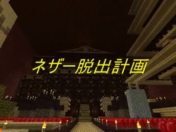 [minecraft]　ネザー脱出計画　Part5　[ゆっくり実況]