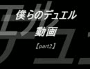 僕らのデュエル動画【part2】