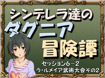 【モバマス】シンデレラ達のダグニア冒険譚 セッション6-2【SW2.0】