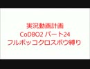 実況動画計画 CoDBO2 パート24
