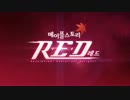 【韓国メイプルストーリー】 MapleStory RED Trailer