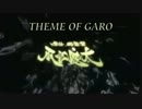 牙狼メドレー　呀も有ります♪