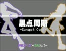 【がくぽ・めぐぽ】黒点周期 -Sunspot Cycle-【カバー】