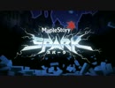 【メイプルストーリー】SPARKアップデート