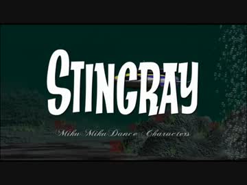 MMDのキャラでスティングレイ
