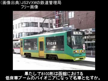 迷列車で行こう　北海道編7 ～半端な低床車　函館市電8100形～