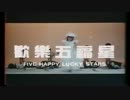 歡樂五福星　Part1